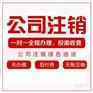 重庆巫溪执照注销代办 重庆有限公司注销