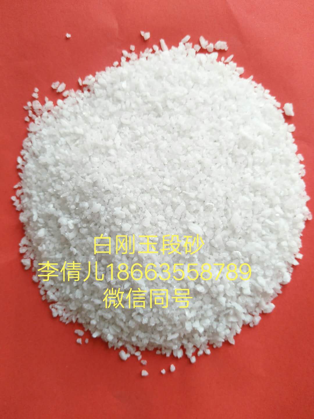 白刚玉细粉