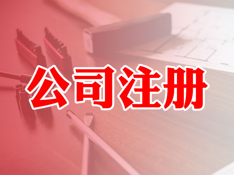3天可拿证，效率高服务好，为您省心  公司注册  代理记账  商标注册