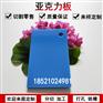 亚克力浅蓝色不透明塑料板材有机玻璃加工切割 雕刻