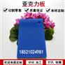 亚克力蓝色有机玻璃不透明整板塑料板材任意尺寸加工