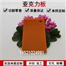 亚克力橘红色有机玻璃整板不透明塑料板材加工定制折