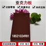 亚克力咖啡色不透明塑料板材有机玻璃任意尺寸加工雕刻