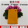 亚克力板黄色有机玻璃不透明塑料板材定制雕刻零裁