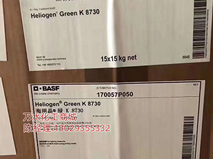 巴斯夫颜料k8730