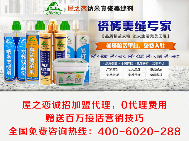 火热招商_屋之恋美缝剂加盟|哪里有供应优