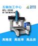 XFL-2030汽车模具雕刻机