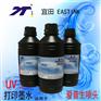 软性UV墨水爱普生喷头皮革布料墨水厂家直销