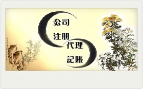 代理各类公司报税记账加注册 随时提供咨询服务&nbsp;&nbsp;公司注册&nbsp;&nbsp;代理记账&nbsp;&nbsp;公司变更