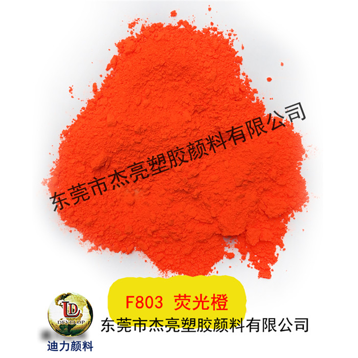 迪力DEVELOP耐高温荧光颜料FA603橘橙桔色粉油性分散  FA603橘色  荧光橙粉  油漆荧光粉