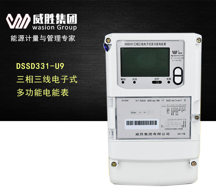 威胜DSSD331/DTSD341-U9三相多功能电能表  DSSD331-U9  威胜三相电表  多功能电度表