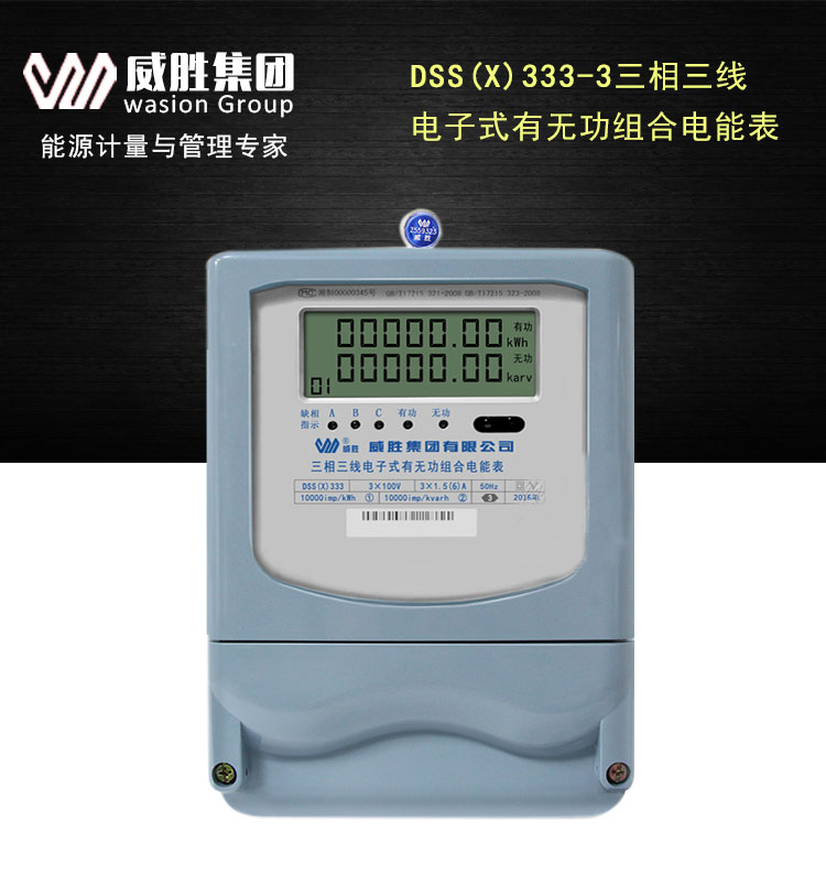 长沙威胜DSS（X）333-3三线三线有无功组合电能表  三相三线电度表