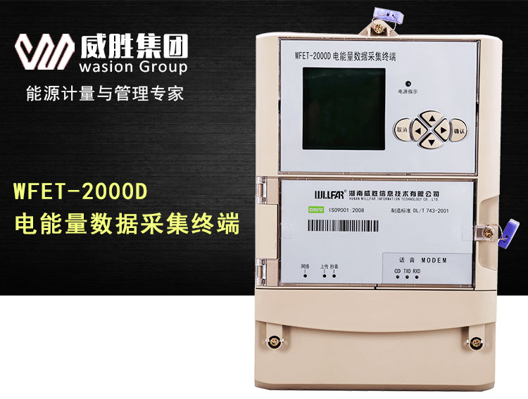威胜WFET-2000D壁挂式电能量采集终端 电表数据采集器  威胜采集终端  壁挂式采集终端