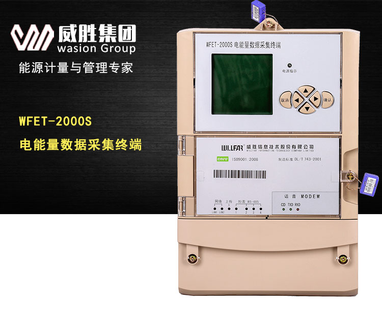威胜WFET-2000S电能量采集终端 壁挂式采集终端  壁挂式采集器