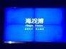 拼接墙_拼接屏_无缝液晶拼接屏_深圳海视博