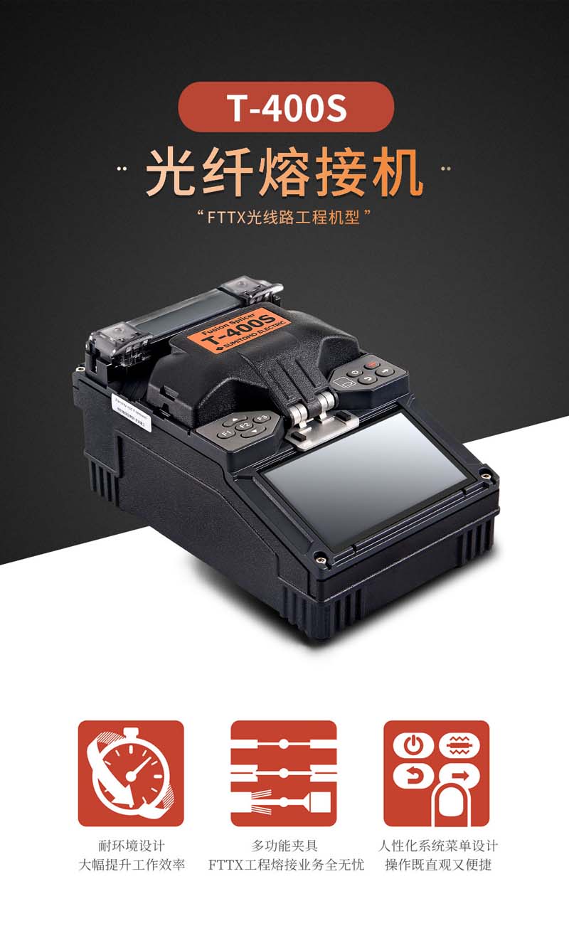 住友电工T-400S光纤熔接机成FTTx工程  进口FTTX熔接机  东北住友皮线熔接机  进口熔接机