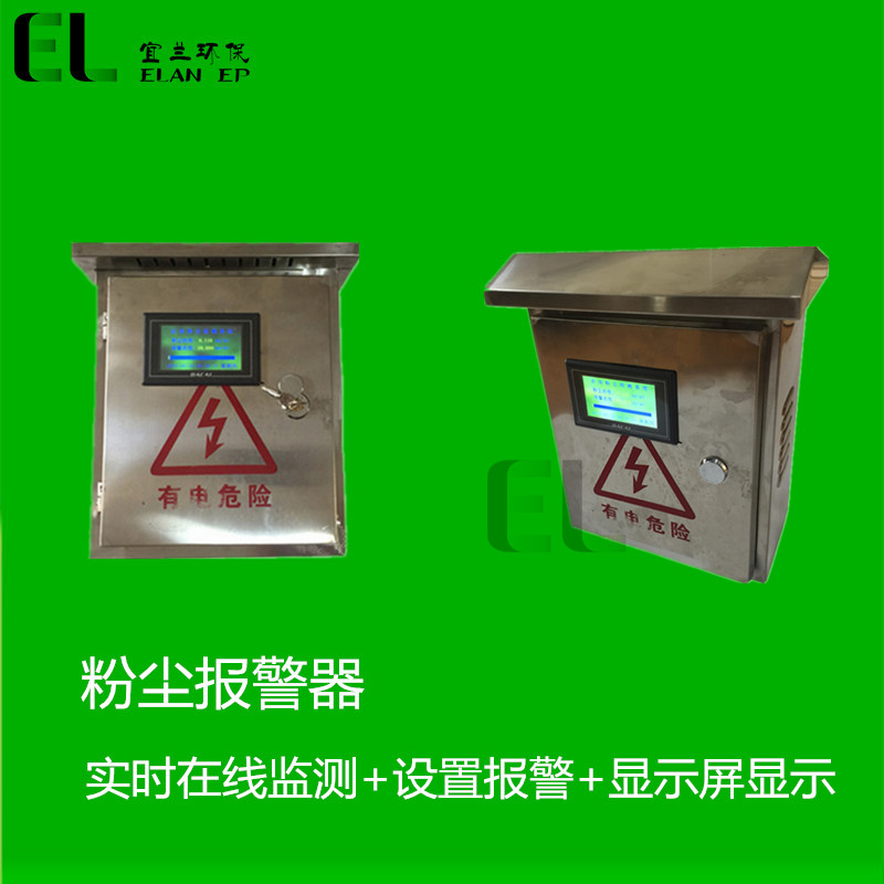 密闭空间粉尘超标报警器