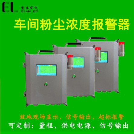 饲料工厂粉尘超标报警器  淀粉车间粉尘浓度报警  面粉车间粉尘超标报警