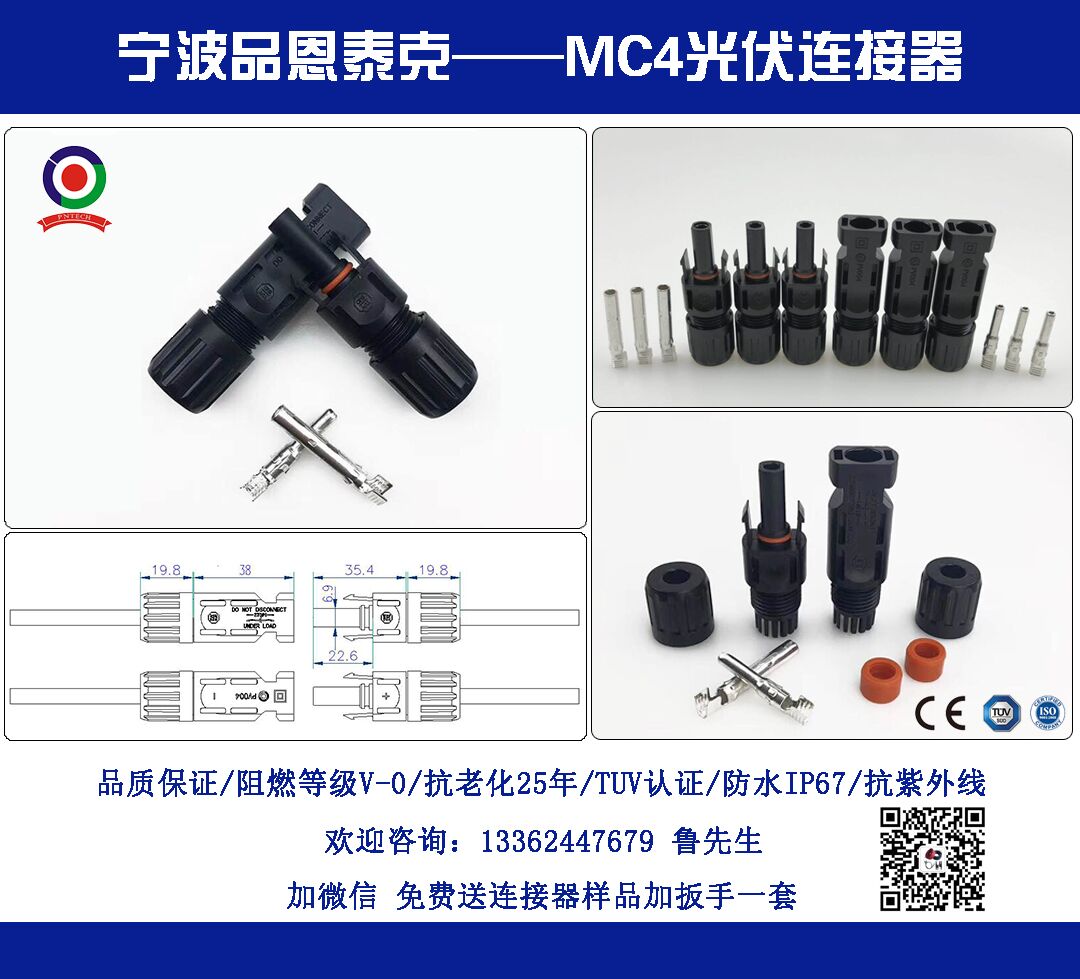 太阳能光伏连接器  MC4连接器