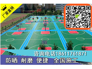 天津宁河塑料移动地板羽毛球场拼装地板铺设&nbsp;&nbsp;天津宁河地板铺设