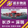 长沙到广东深圳整车运输，回程车物流，调车公司