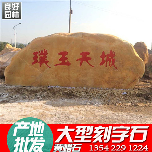 黄色置景石，黄蜡石置景，小区置景石，刻字置景石  刻字石  黄色石