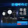海洋王FW6102GF防爆泛光-华宏工作灯泛光工作灯