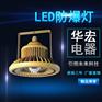 华宏BAD808-H LED防爆灯防爆LED灯防爆荧光灯防爆