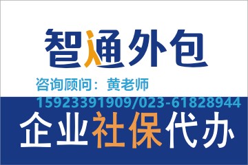 企业社保公积金代理代办，选择重庆智派人力  企业社保代理  企业公积金代办  社保公积金代办