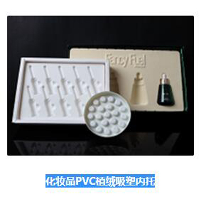 红酒吸塑内衬 眼霜植绒吸塑 化妆品植绒托盘  植绒吸塑托盘