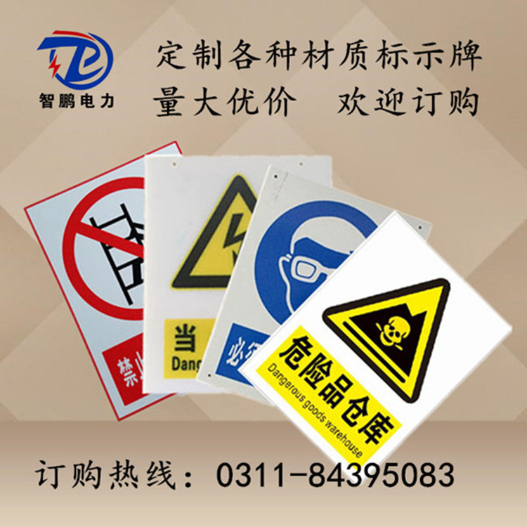 智鹏PVC塑料标识牌 安全提示牌 消防标识牌定做&nbsp;&nbsp;优质标识牌&nbsp;&nbsp;广告标识牌&nbsp;&nbsp;PVC塑料牌厂家