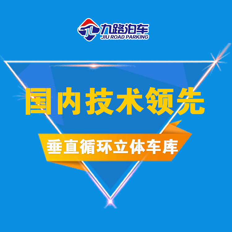 九路泊车垂直循环立体停车设备国内技术领先  垂直循环立体车库