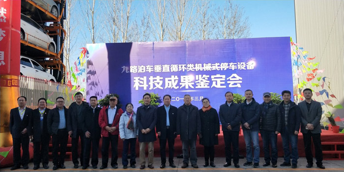 “技术领先 品质至上” 九路泊车垂直循环立体车库