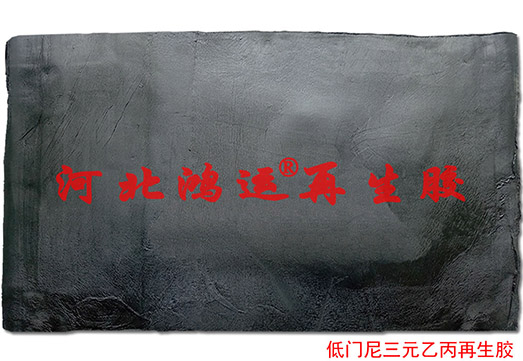 低门尼乙丙再生胶 三元乙丙再生胶门尼粘度  乙丙再生胶配方  乙丙再生胶供应  低门尼乙丙行情