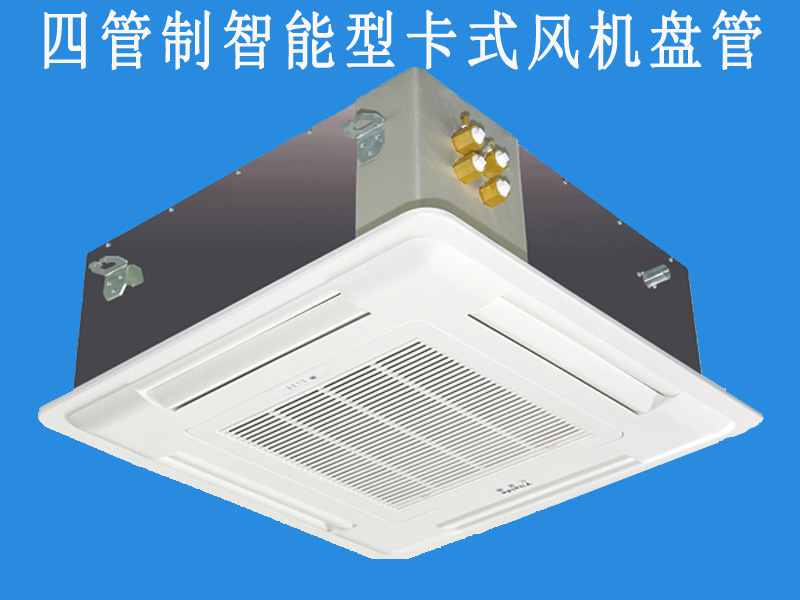 厦门四管制卡式风机盘管设计安装_四管制智  四管制智能型卡式风机