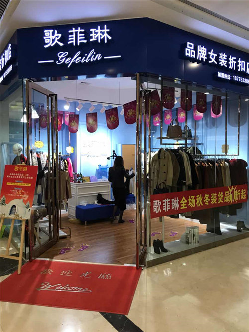 有什么品牌女装加盟,歌菲琳女装提供全套方案  招商加盟