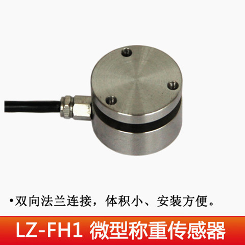 LZ-HF1上下平面式称重传感器  拉力传感器  柱式称重传感器