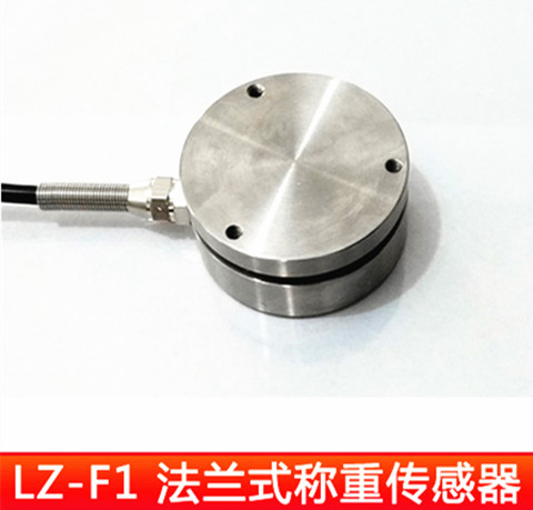 LZ-HF1上下平面式称重传感器  拉力传感器  柱式称重传感器