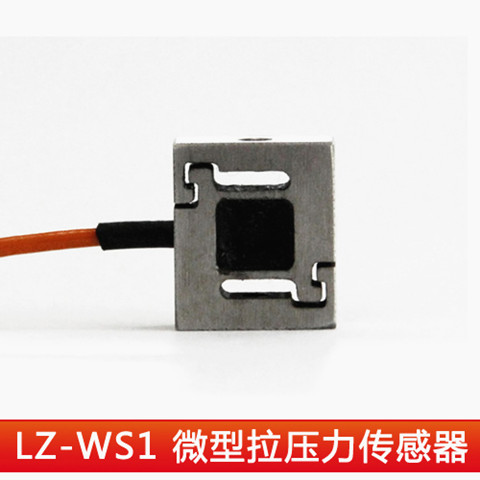 合肥力智LZ-WS1微型拉力传感器  荷重传感器  张力传感器