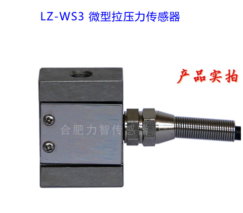 合肥力智LZ-WS3微型拉力传感器  轮辐式称重传感器  悬臂梁式称重传感器