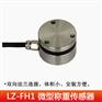 LZ-HF1上下平面式称重传感器