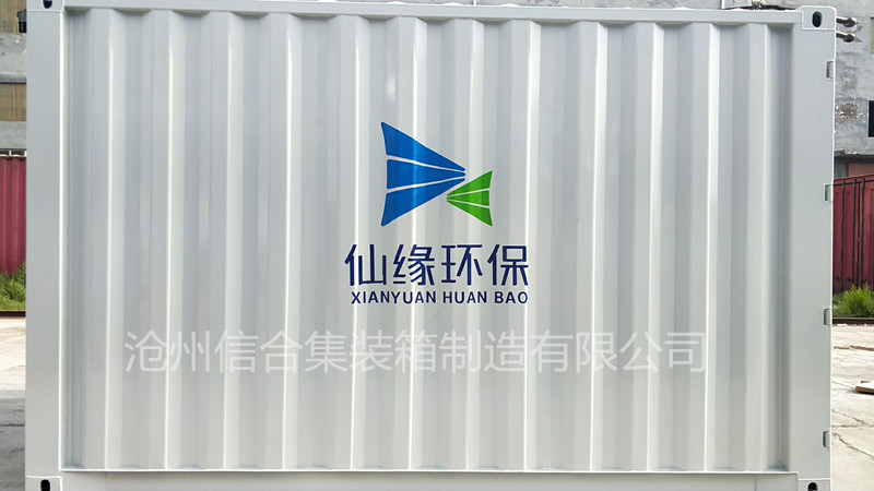 环保设备集装箱 特种集装箱定制 沧州集装箱厂家