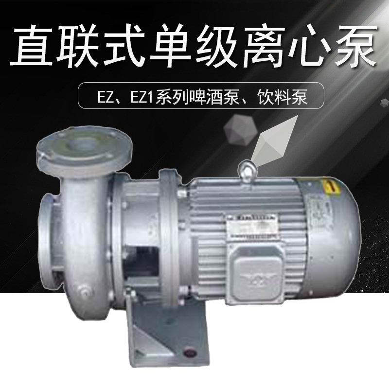 EZ1150-200卧式单级啤酒泵  卧式泵  离心泵