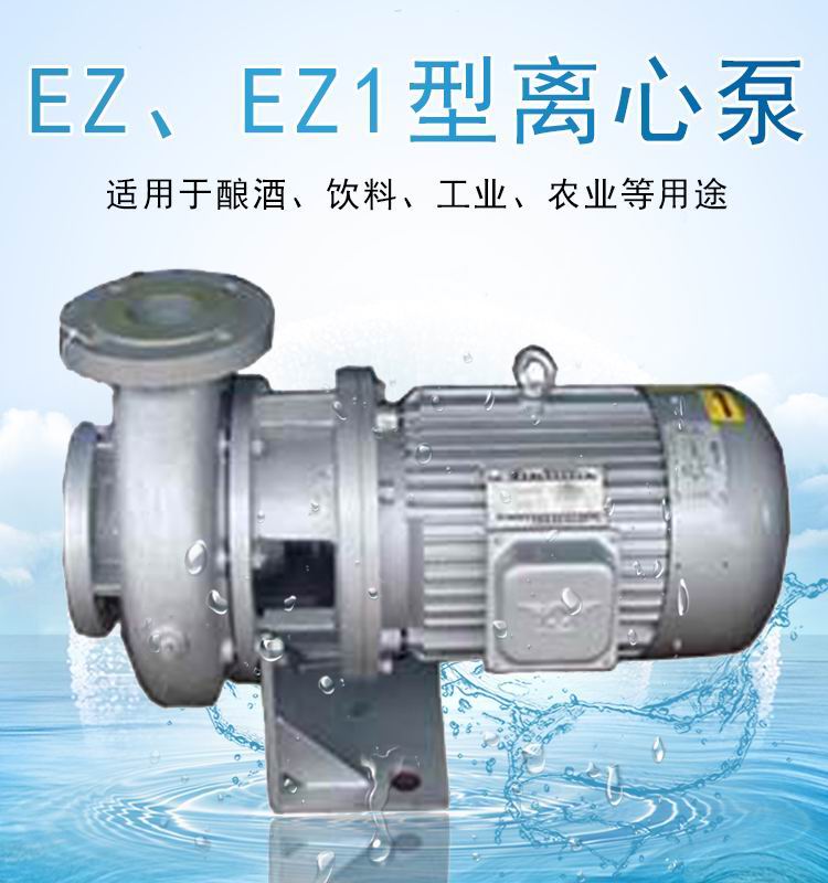 EZ1150-200卧式单级啤酒泵  卧式泵  离心泵