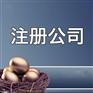 同安公司注册机构-专业提供精冠财务注册公