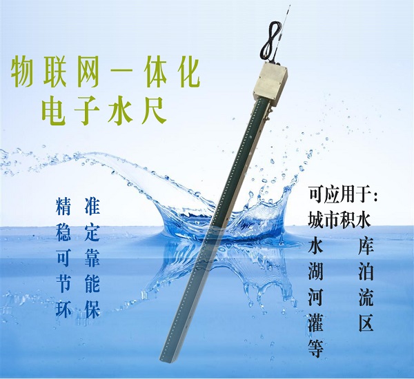 采集传输一体化电子水尺徐州蓝芯电子LXDZ.SC  采集传输电子水尺