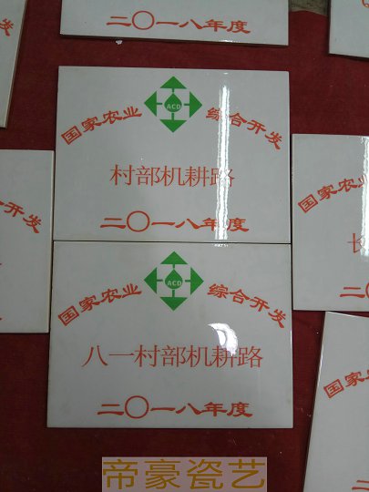 两区划定瓷砖画标志牌哪家好  两区标示牌  两区标志牌  两区磁砖标识牌