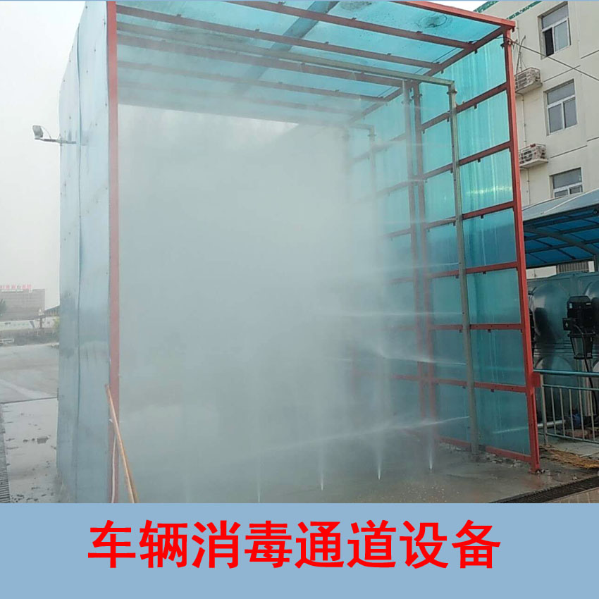 专业订做畜牧业车辆喷雾消毒设备&nbsp;&nbsp;车辆消毒&nbsp;&nbsp;专业定做车辆消毒&nbsp;&nbsp;屠宰场车辆消毒