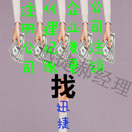 广饶代账公司迅捷xunjie收费低收益高  广饶收费低的代账公司
