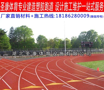 襄阳epdm塑胶跑道施工 塑胶跑道造价价格  襄阳塑胶跑道施工